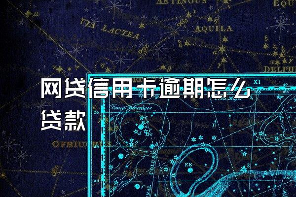 网贷信用卡逾期怎么贷款