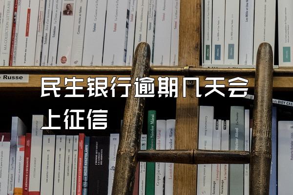 民生银行逾期几天会上征信