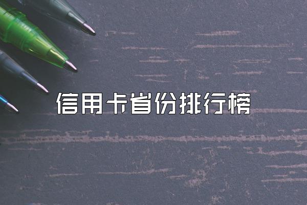 信用卡省份排行榜