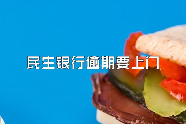 民生银行逾期要上门