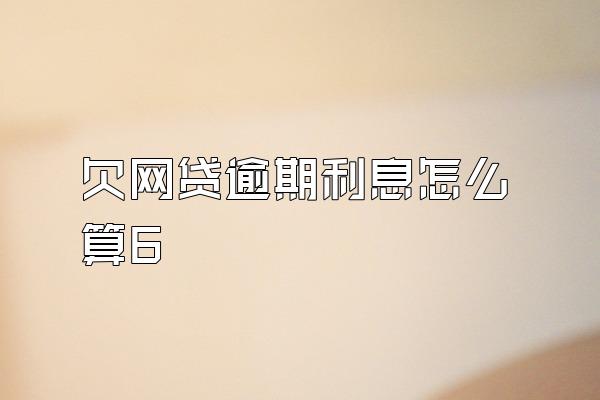 欠网贷逾期利息怎么算6