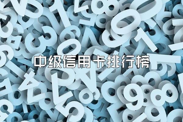 中级信用卡排行榜