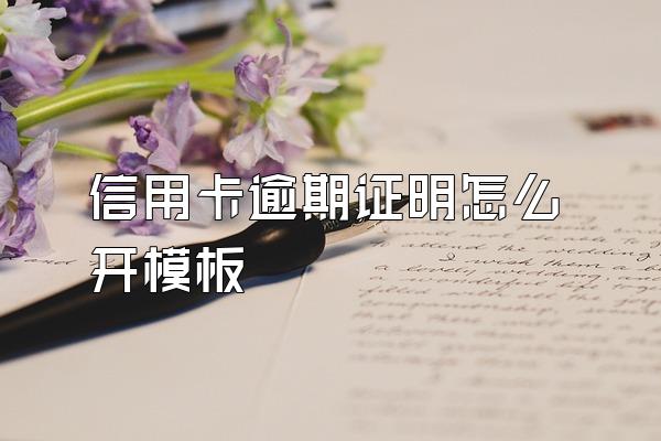 信用卡逾期证明怎么开模板