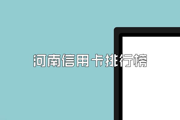 河南信用卡排行榜