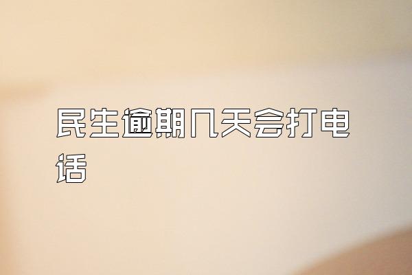 民生逾期几天会打电话