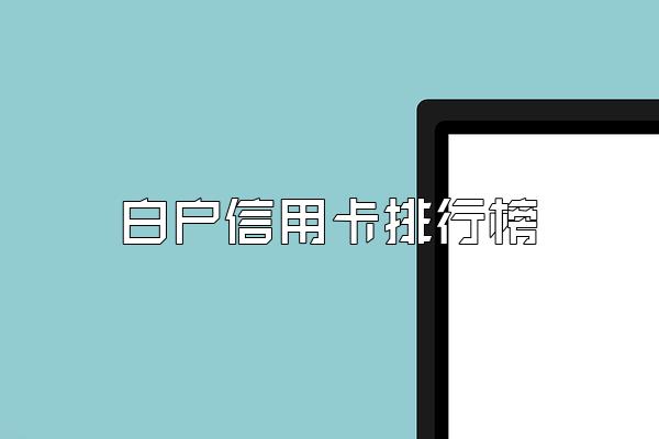 白户信用卡排行榜