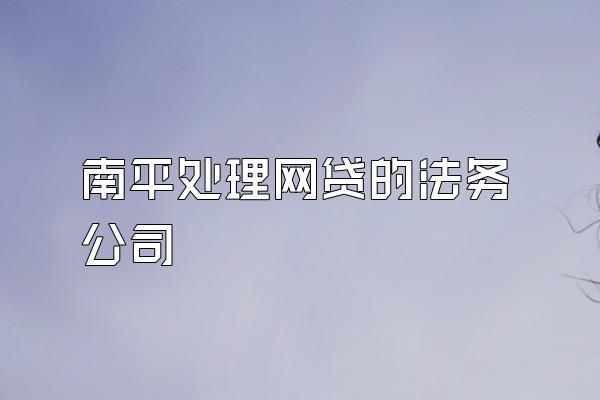 南平处理网贷的法务公司