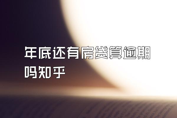 年底还有房贷算逾期吗知乎