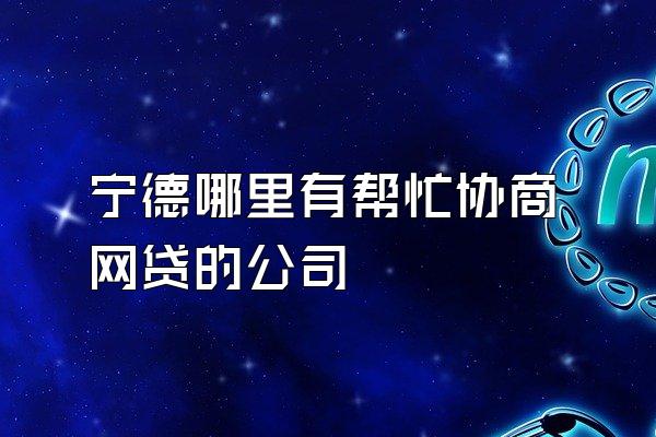 宁德哪里有帮忙协商网贷的公司