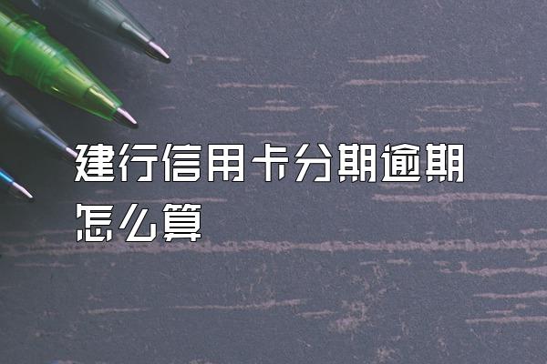 建行信用卡分期逾期怎么算