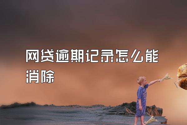 网贷逾期记录怎么能消除