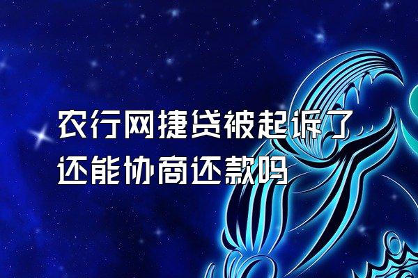 农行网捷贷被起诉了还能协商还款吗