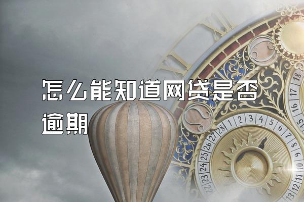 怎么能知道网贷是否逾期