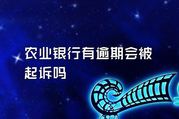 农业银行有逾期会被起诉吗