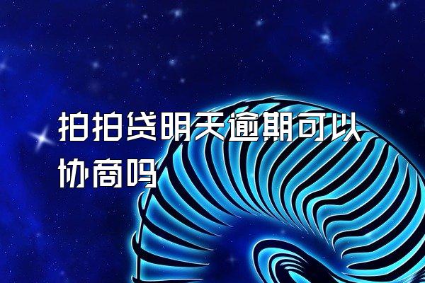 拍拍贷明天逾期可以协商吗