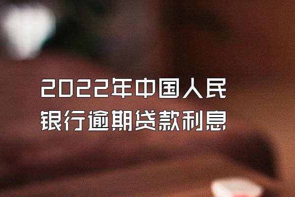 2022年中国人民银行逾期贷款利息