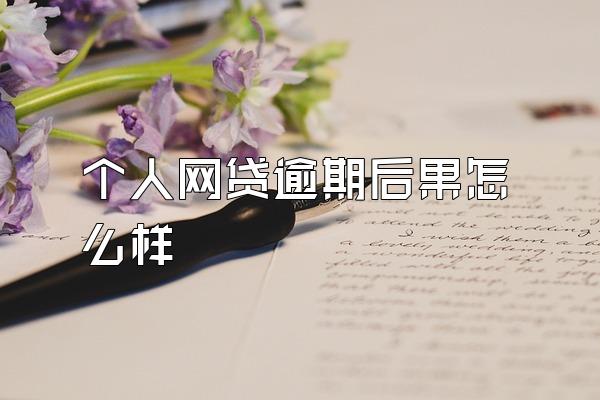 个人网贷逾期后果怎么样