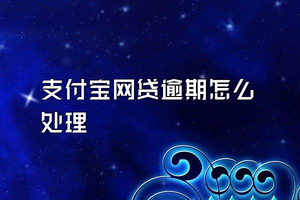 支付宝网贷逾期怎么处理