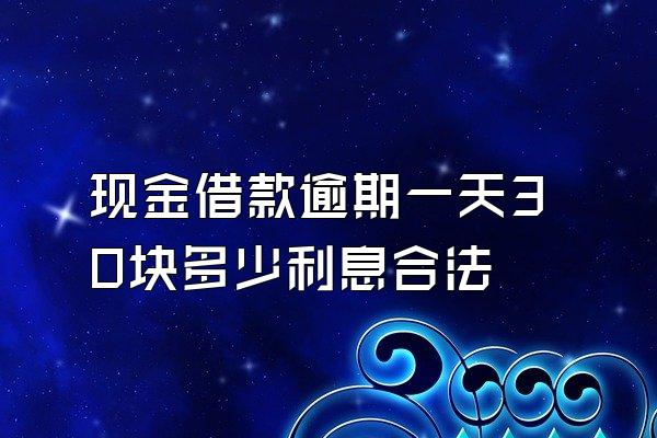 现金借款逾期一天30块多少利息合法