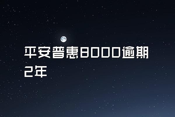 平安普惠8000逾期2年