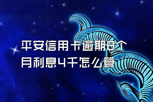 平安信用卡逾期8个月利息4千怎么算