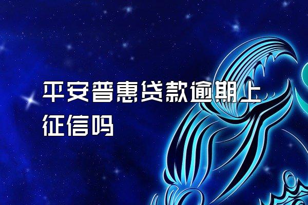 平安普惠贷款逾期上征信吗