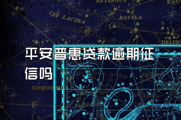 平安普惠贷款逾期征信吗