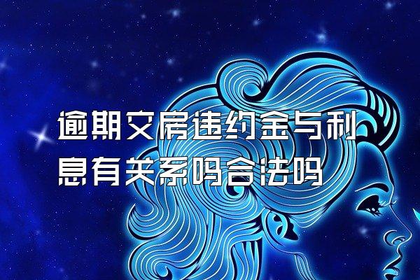 逾期交房违约金与利息有关系吗合法吗