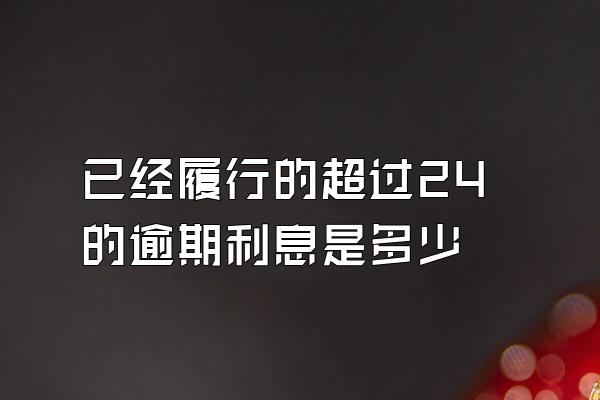 已经履行的超过24的逾期利息是多少