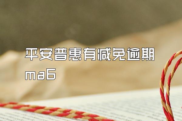 平安普惠有减免逾期ma6