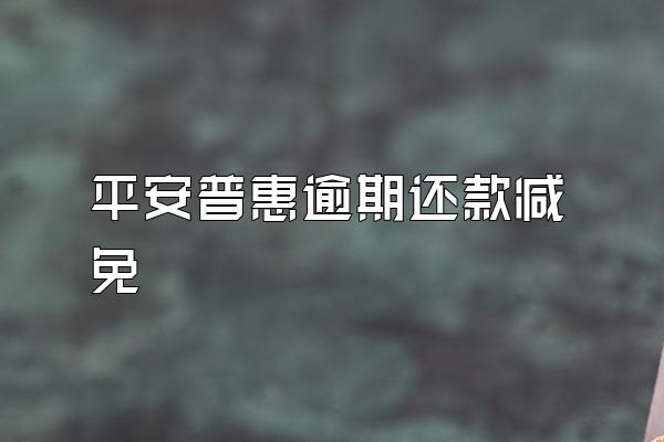 平安普惠逾期还款减免