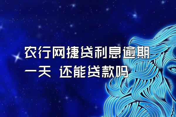 农行网捷贷利息逾期一天 还能贷款吗