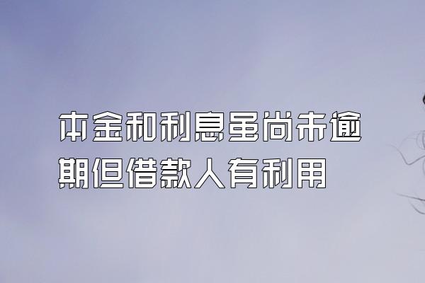 本金和利息虽尚未逾期但借款人有利用