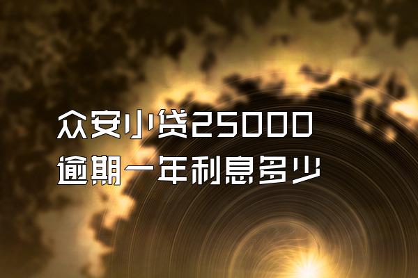 众安小贷25000逾期一年利息多少