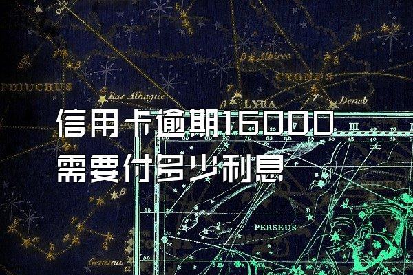 信用卡逾期16000需要付多少利息