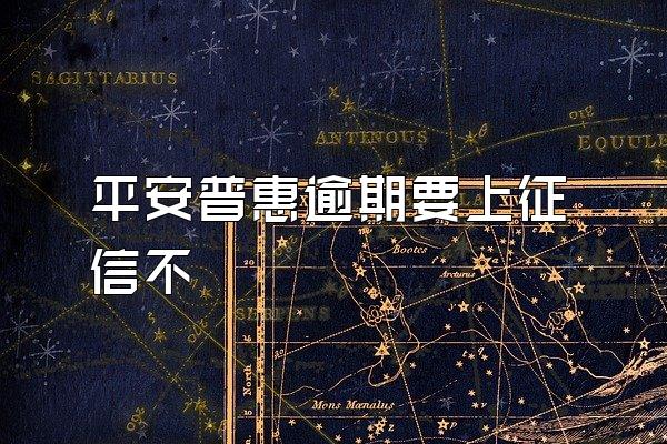 平安普惠逾期要上征信不