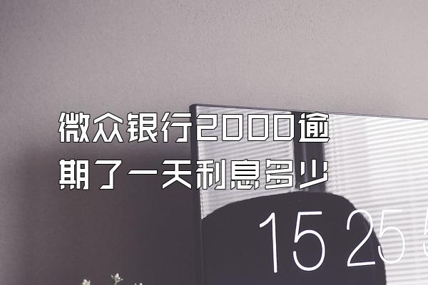 微众银行2000逾期了一天利息多少