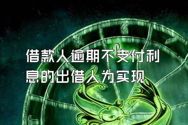 借款人逾期不支付利息的出借人为实现