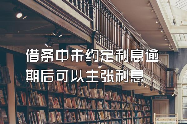 借条中未约定利息逾期后可以主张利息