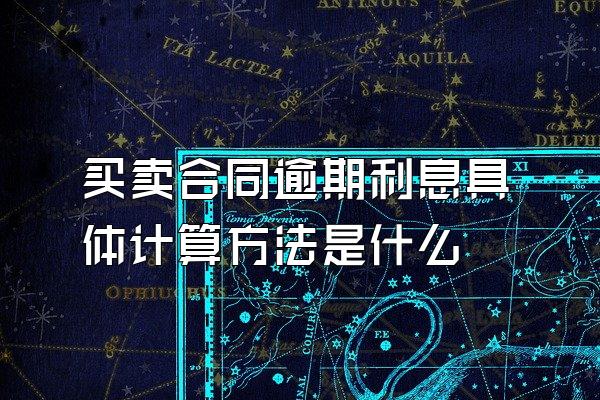 买卖合同逾期利息具体计算方法是什么