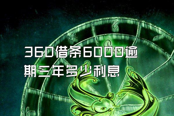 360借条6000逾期三年多少利息