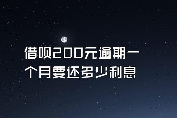 借呗200元逾期一个月要还多少利息