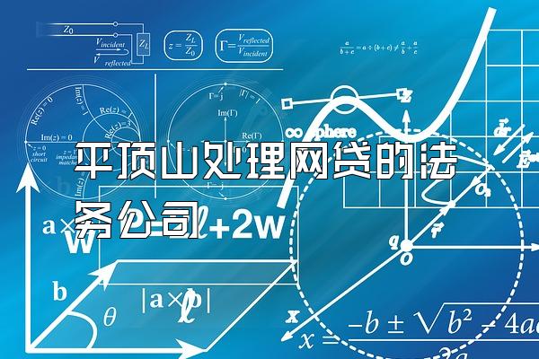 平顶山处理网贷的法务公司