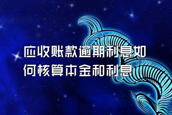 应收账款逾期利息如何核算本金和利息