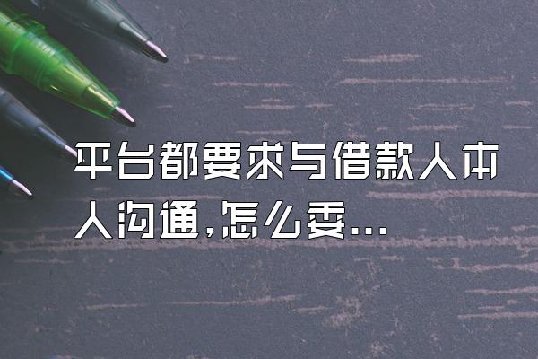 平台都要求与借款人本人沟通,怎么委托第三方协商