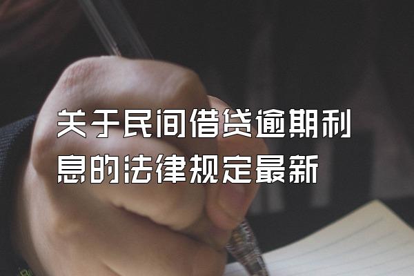 关于民间借贷逾期利息的法律规定最新