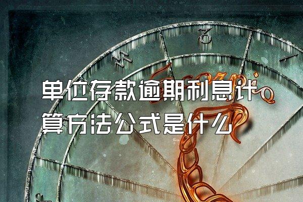 单位存款逾期利息计算方法公式是什么