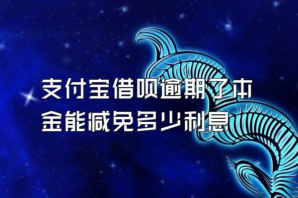 支付宝借呗逾期了本金能减免多少利息