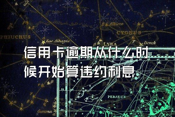 信用卡逾期从什么时候开始算违约利息