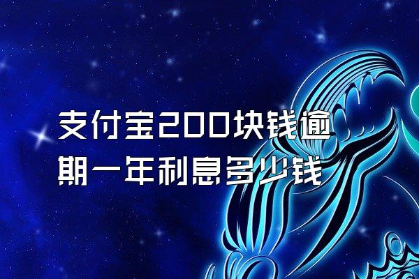 支付宝200块钱逾期一年利息多少钱